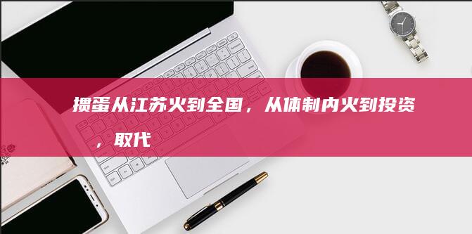 掼蛋从江苏火到全国，从体制内火到投资圈，取代德扑高尔夫，成新晋社交密码，是何原因？掼蛋募资是真是假？